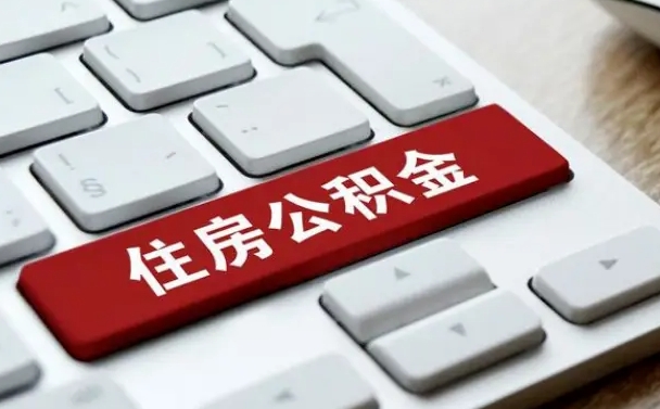 张北公积金封存怎么取（住房公积金封存状态下怎么取）