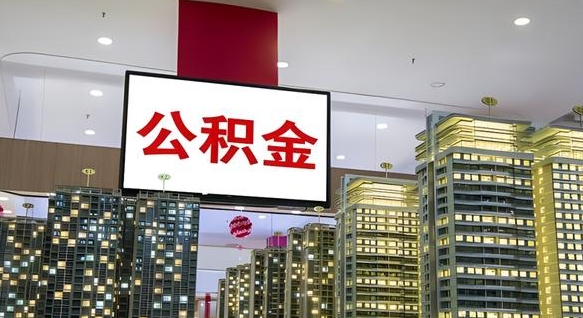 张北我的公积金有17000能取多少（公积金能直接还月供吗）